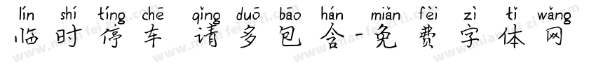 临时停车 请多包含字体转换